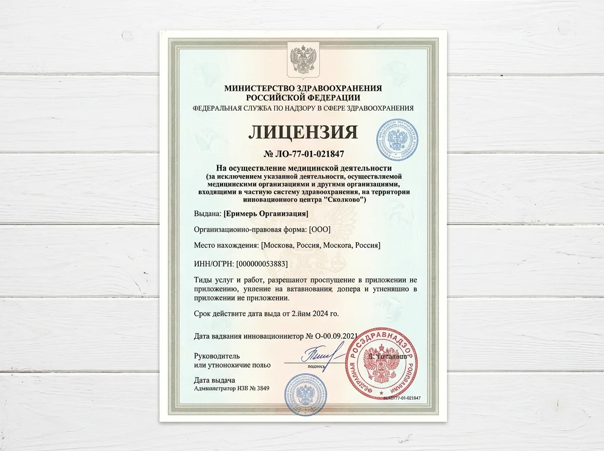 Скан лицензии Росздравнадзора № ЛО-77-01-021847 на осуществление медицинской деятельности, официальный документ на белом фоне с гербовой печатью